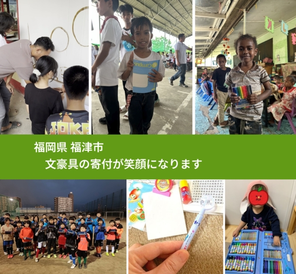 福岡県 福津市 で、安心して文房具を寄付できます。ワクチン募金にもなります