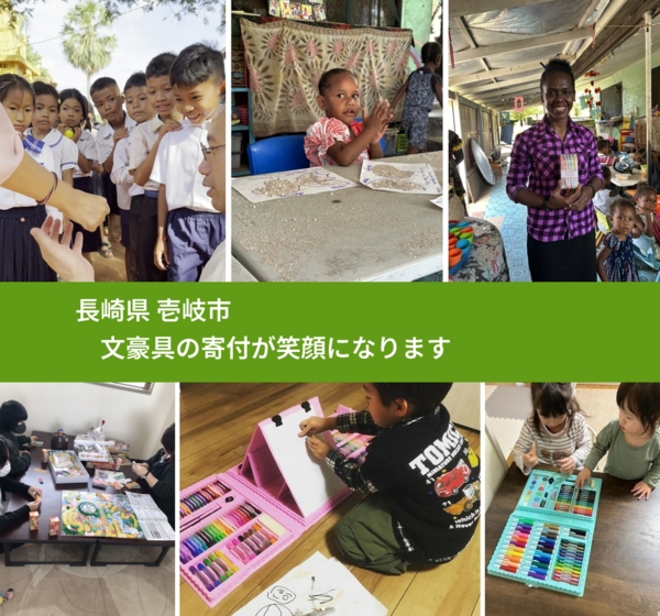 長崎県 壱岐市 で、安心して文房具を寄付できます。ワクチン募金にもなります