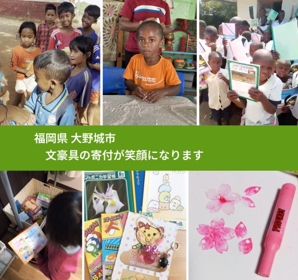 福岡県 大野城市 で、安心して文房具を寄付できます。ワクチン募金にもなります