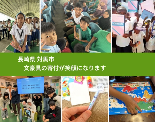 長崎県 対馬市 で、安心して文房具を寄付できます。ワクチン募金にもなります