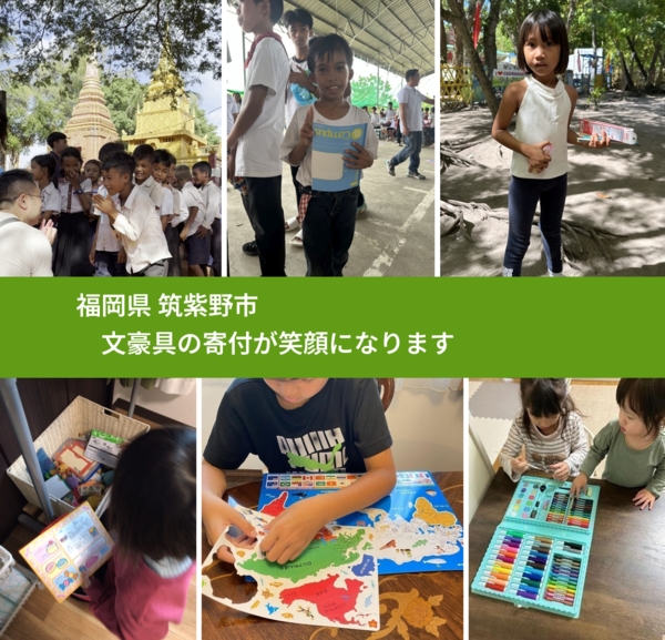 福岡県 筑紫野市 で、安心して文房具を寄付できます。ワクチン募金にもなります