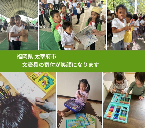 福岡県 太宰府市 で、安心して文房具を寄付できます。ワクチン募金にもなります