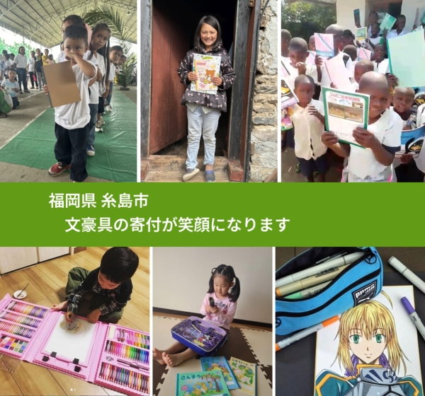 福岡県 糸島市 で、安心して文房具を寄付できます。ワクチン募金にもなります
