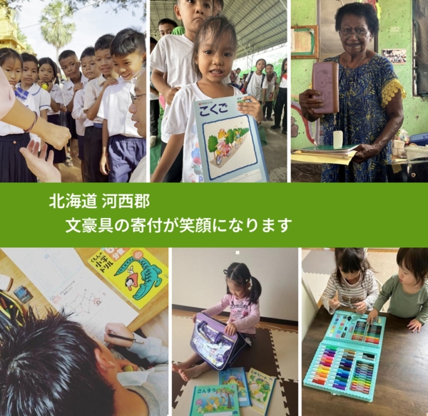 北海道 河西郡 で、安心して文房具を寄付できます。ワクチン募金にもなります