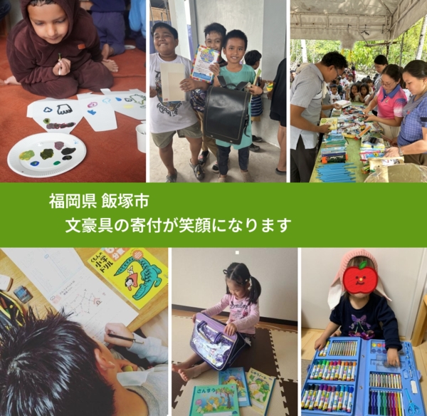 福岡県 飯塚市 で、安心して文房具を寄付できます。ワクチン募金にもなります