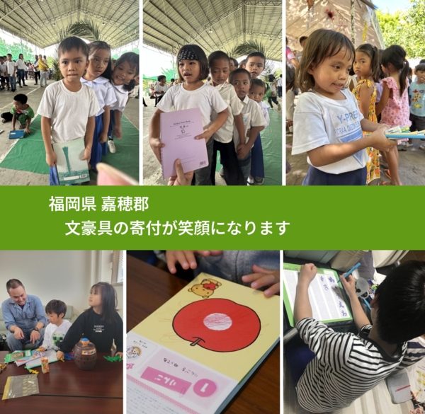 福岡県 嘉穂郡 で、安心して文房具を寄付できます。ワクチン募金にもなります