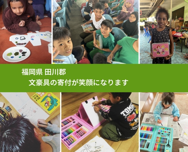 福岡県 田川郡 で、安心して文房具を寄付できます。ワクチン募金にもなります