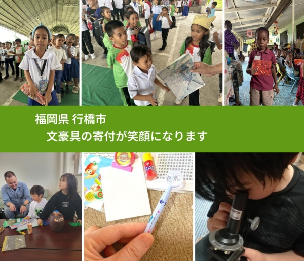 福岡県 行橋市 で、安心して文房具を寄付できます。ワクチン募金にもなります