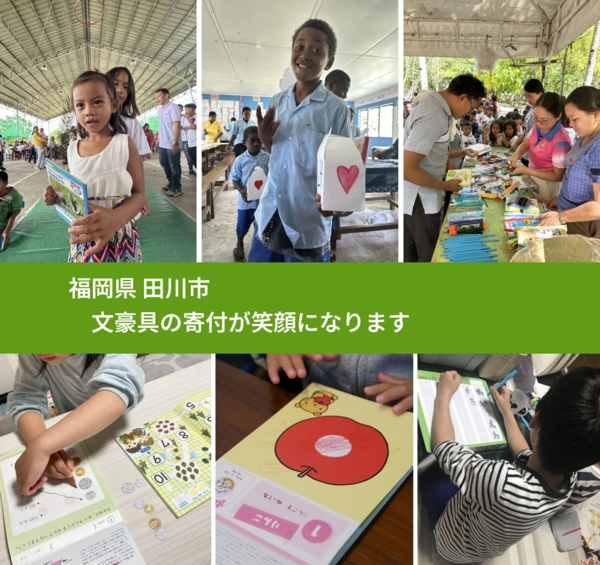 福岡県 田川市 で、安心して文房具を寄付できます。ワクチン募金にもなります