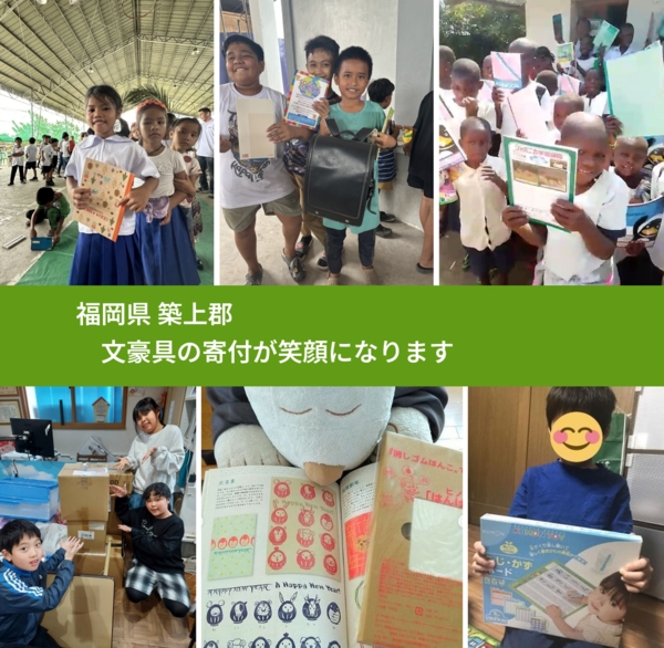 福岡県 築上郡 で、安心して文房具を寄付できます。ワクチン募金にもなります