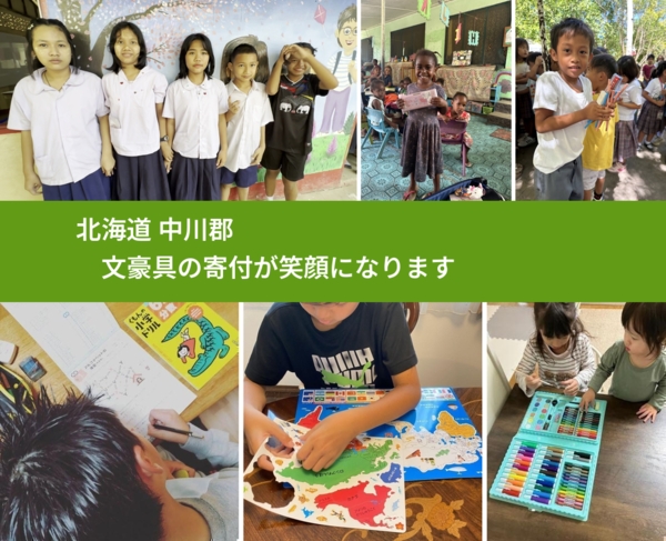 北海道 中川郡 で、安心して文房具を寄付できます。ワクチン募金にもなります