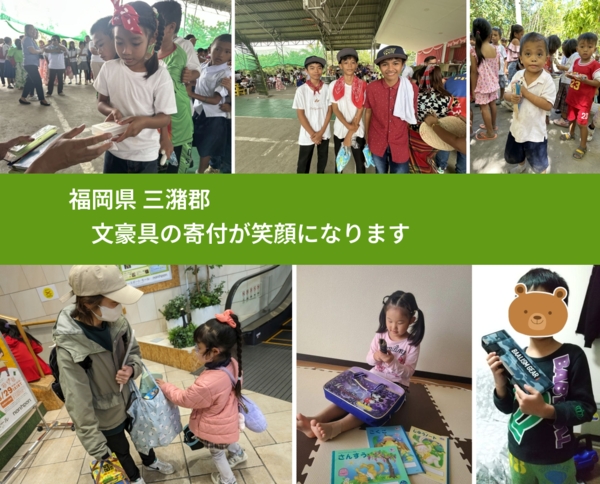 福岡県 三潴郡 で、安心して文房具を寄付できます。ワクチン募金にもなります