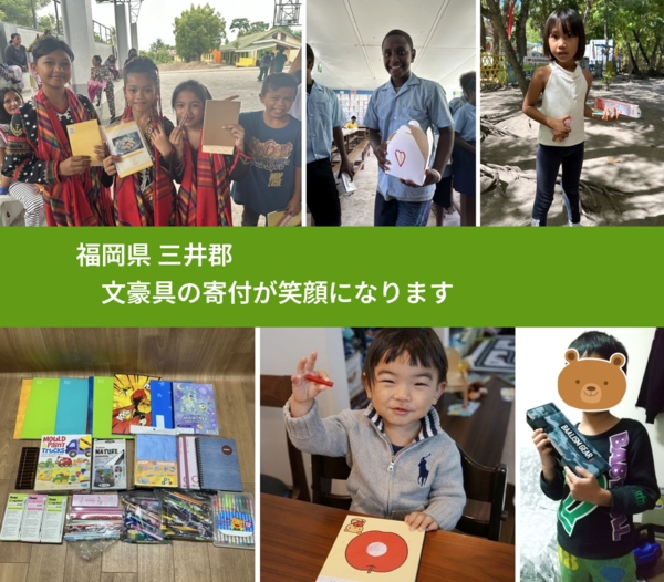 福岡県 三井郡 で、安心して文房具を寄付できます。ワクチン募金にもなります