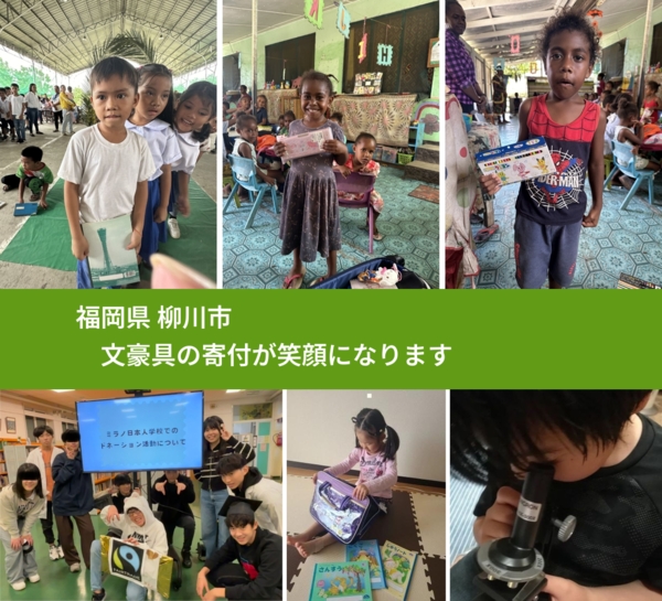福岡県 柳川市 で、安心して文房具を寄付できます。ワクチン募金にもなります