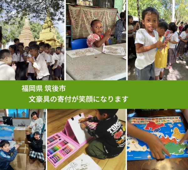 福岡県 筑後市 で、安心して文房具を寄付できます。ワクチン募金にもなります