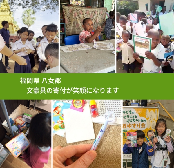 福岡県 八女郡 で、安心して文房具を寄付できます。ワクチン募金にもなります