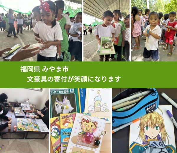 福岡県 みやま市 で、安心して文房具を寄付できます。ワクチン募金にもなります