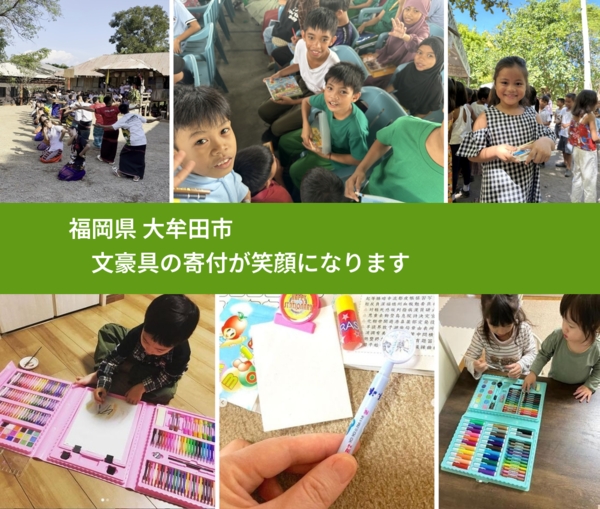 福岡県 大牟田市 で、安心して文房具を寄付できます。ワクチン募金にもなります