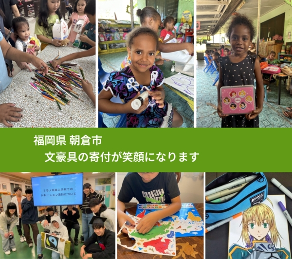 福岡県 朝倉市 で、安心して文房具を寄付できます。ワクチン募金にもなります