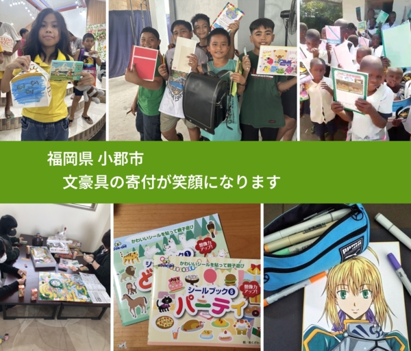 福岡県 小郡市 で、安心して文房具を寄付できます。ワクチン募金にもなります