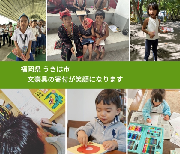 福岡県 うきは市 で、安心して文房具を寄付できます。ワクチン募金にもなります