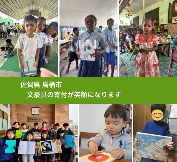 佐賀県 鳥栖市 で、安心して文房具を寄付できます。ワクチン募金にもなります