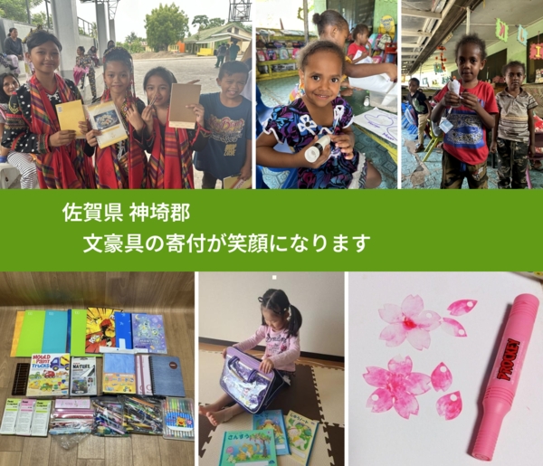 佐賀県 神埼郡 で、安心して文房具を寄付できます。ワクチン募金にもなります
