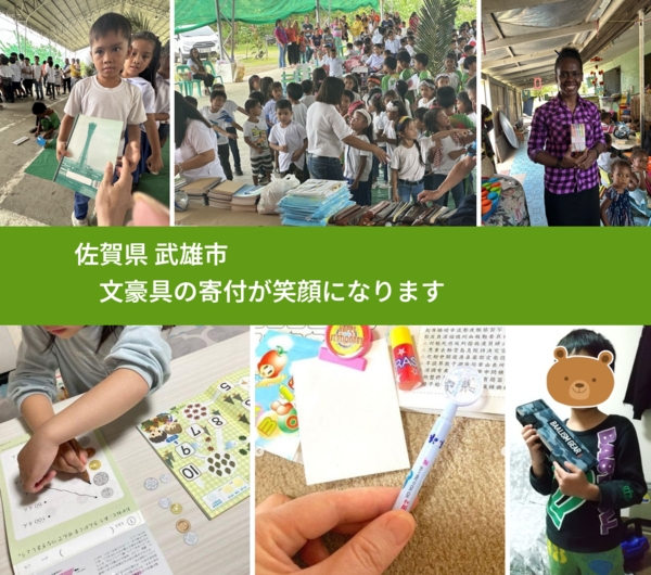 佐賀県 武雄市 で、安心して文房具を寄付できます。ワクチン募金にもなります