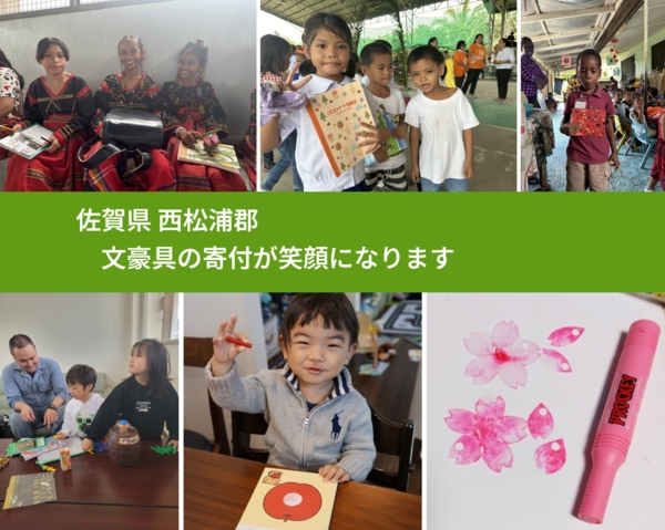 佐賀県 西松浦郡 で、安心して文房具を寄付できます。ワクチン募金にもなります