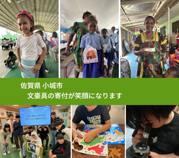 佐賀県 小城市 で、安心して文房具を寄付できます。ワクチン募金にもなります