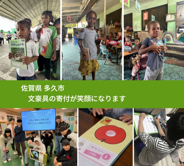 佐賀県 多久市 で、安心して文房具を寄付できます。ワクチン募金にもなります