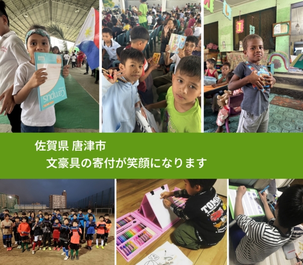 佐賀県 唐津市 で、安心して文房具を寄付できます。ワクチン募金にもなります