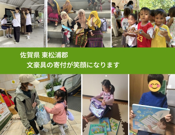 佐賀県 東松浦郡 で、安心して文房具を寄付できます。ワクチン募金にもなります