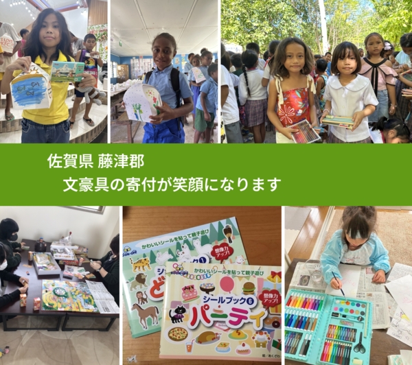 佐賀県 藤津郡 で、安心して文房具を寄付できます。ワクチン募金にもなります