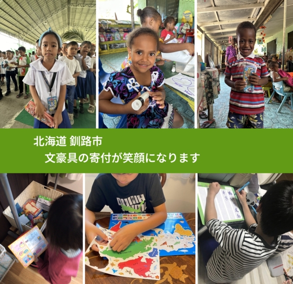 北海道 釧路市 で、安心して文房具を寄付できます。ワクチン募金にもなります