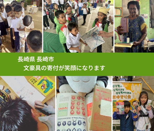 長崎県 長崎市 で、安心して文房具を寄付できます。ワクチン募金にもなります