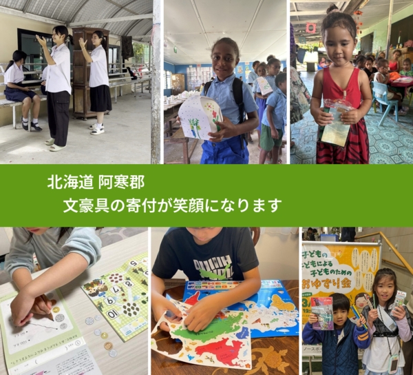 北海道 阿寒郡 で、安心して文房具を寄付できます。ワクチン募金にもなります