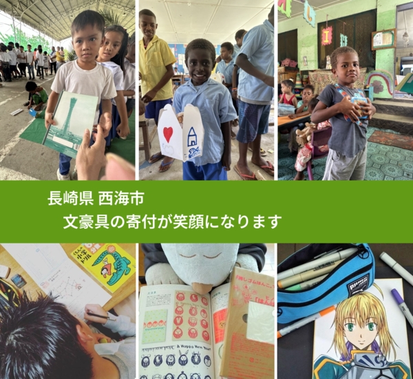 長崎県 西海市 で、安心して文房具を寄付できます。ワクチン募金にもなります
