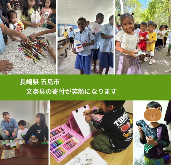 長崎県 五島市 で、安心して文房具を寄付できます。ワクチン募金にもなります