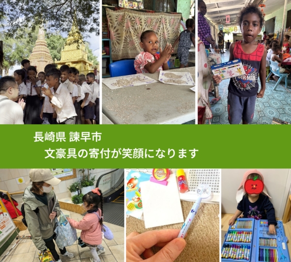 長崎県 諫早市 で、安心して文房具を寄付できます。ワクチン募金にもなります