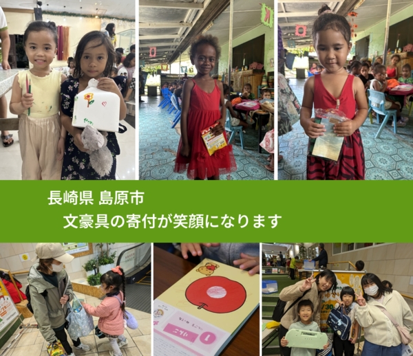 長崎県 島原市 で、安心して文房具を寄付できます。ワクチン募金にもなります