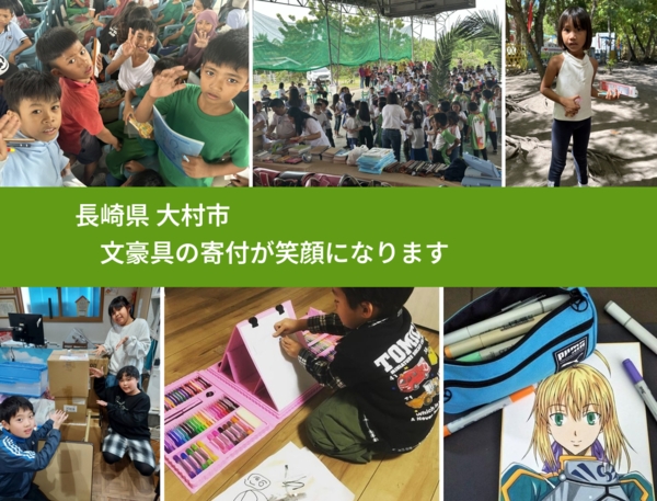 長崎県 大村市 で、安心して文房具を寄付できます。ワクチン募金にもなります