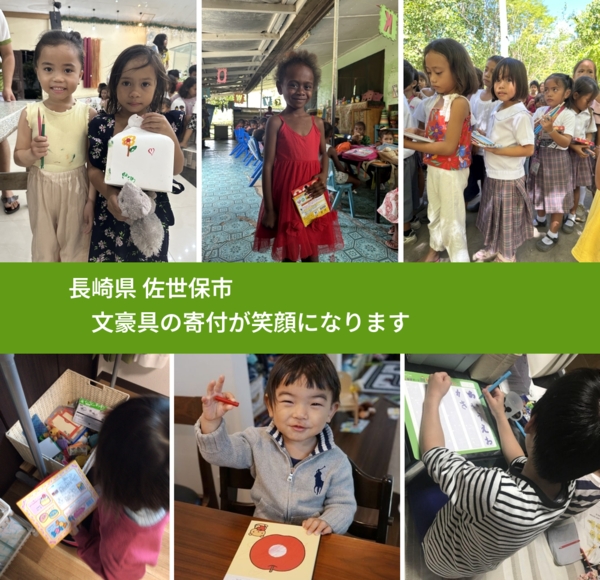 長崎県 佐世保市 で、安心して文房具を寄付できます。ワクチン募金にもなります