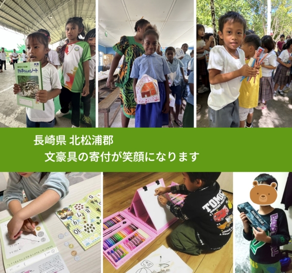 長崎県 北松浦郡 で、安心して文房具を寄付できます。ワクチン募金にもなります