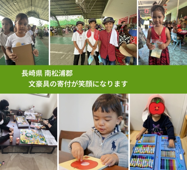 長崎県 南松浦郡 で、安心して文房具を寄付できます。ワクチン募金にもなります