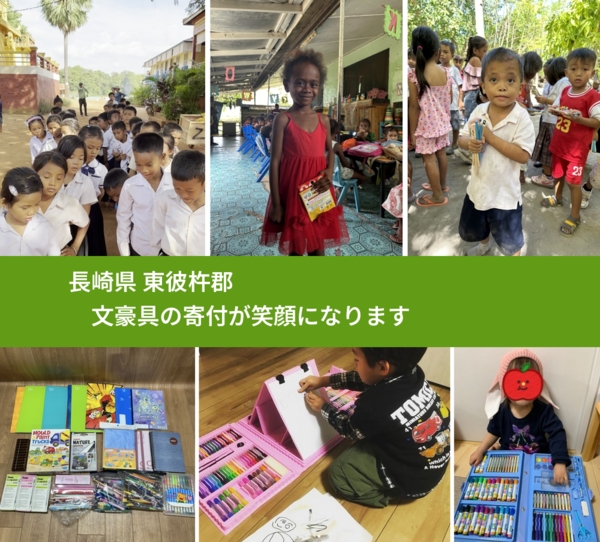 長崎県 東彼杵郡 で、安心して文房具を寄付できます。ワクチン募金にもなります