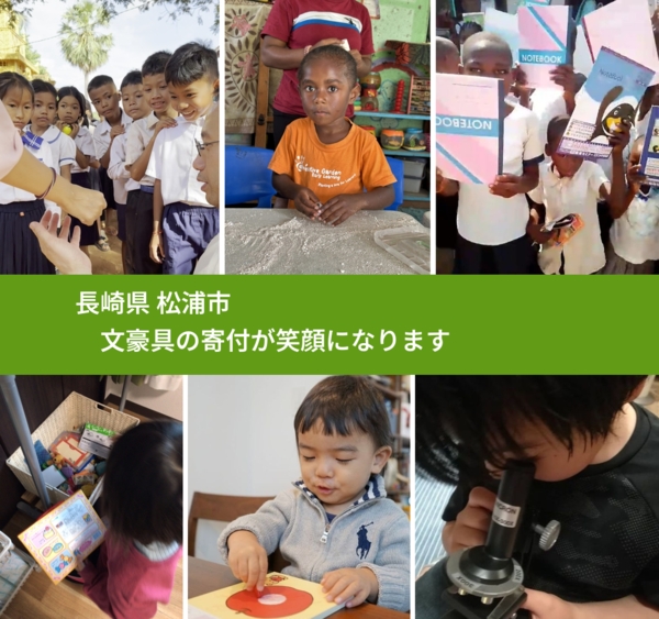 長崎県 松浦市 で、安心して文房具を寄付できます。ワクチン募金にもなります