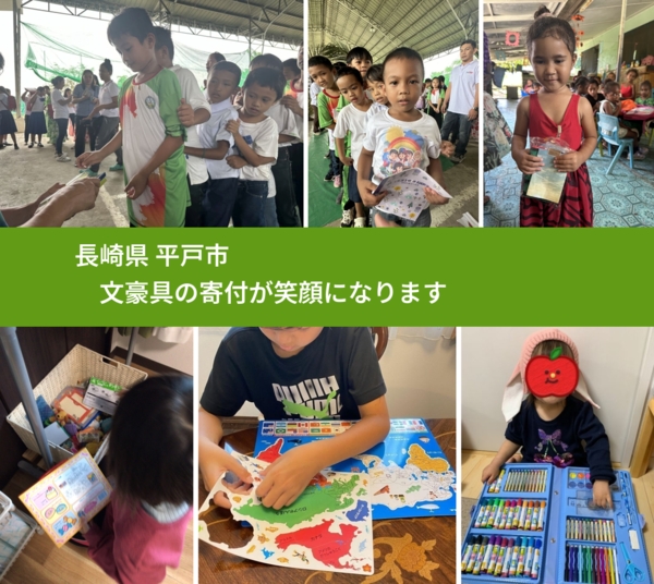 長崎県 平戸市 で、安心して文房具を寄付できます。ワクチン募金にもなります