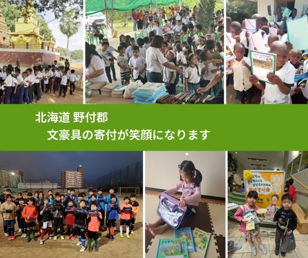北海道 野付郡 で、安心して文房具を寄付できます。ワクチン募金にもなります