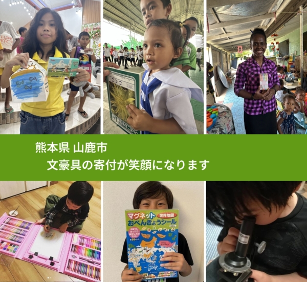 熊本県 山鹿市 で、安心して文房具を寄付できます。ワクチン募金にもなります